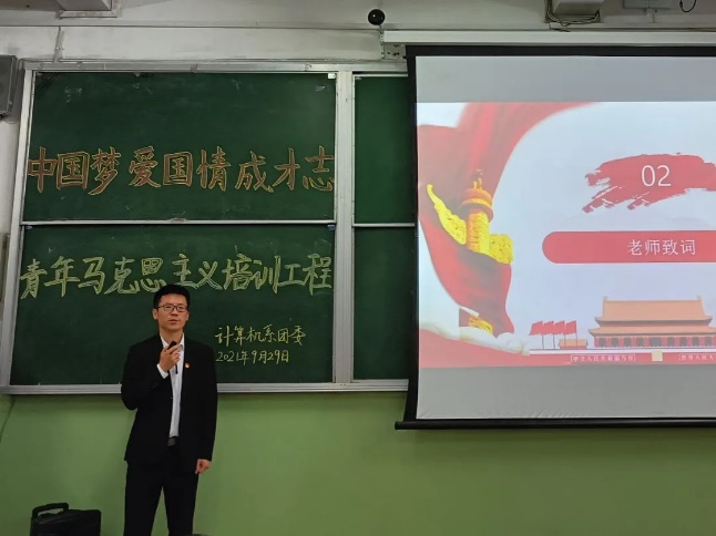 计算机系团委举办“中国梦，爱国情，成才志”青年马克思主义培训活动